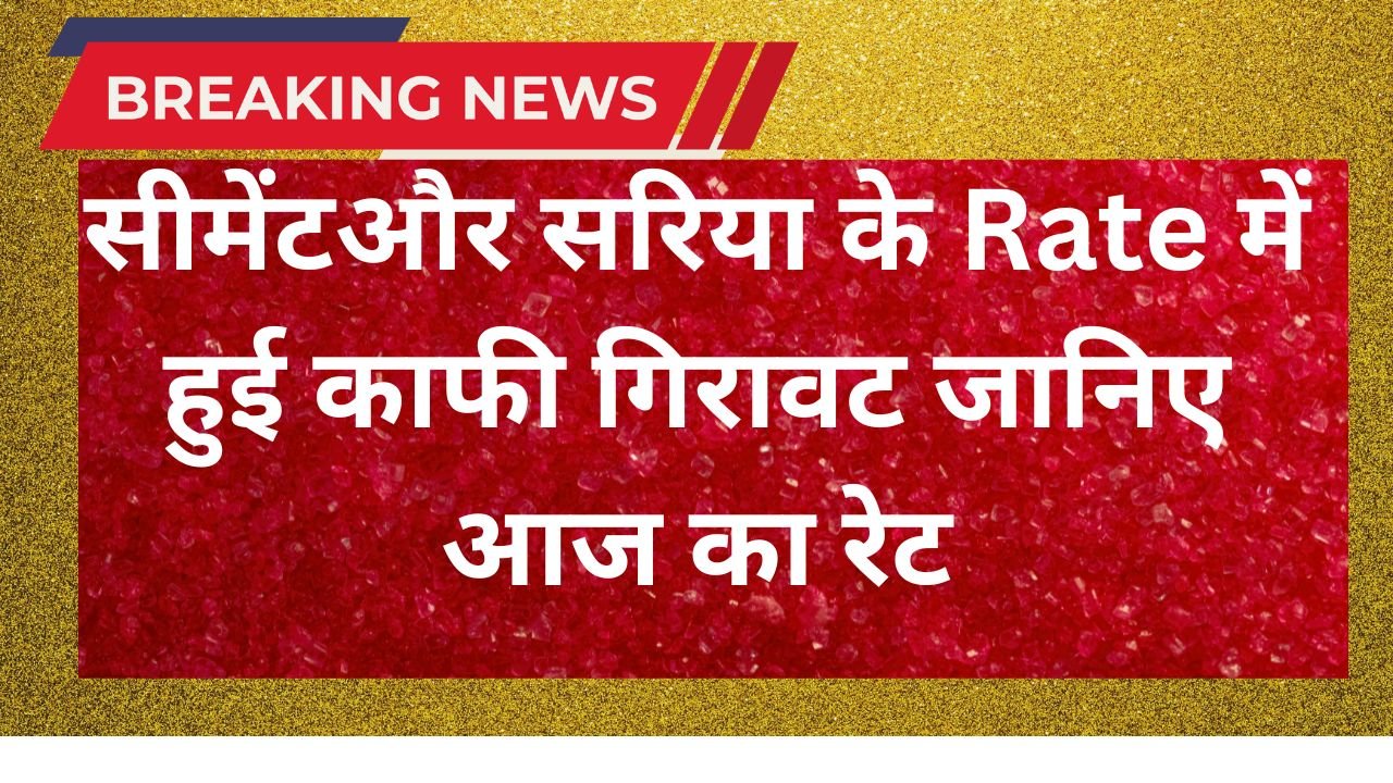 सीमेंट का रेट आज का