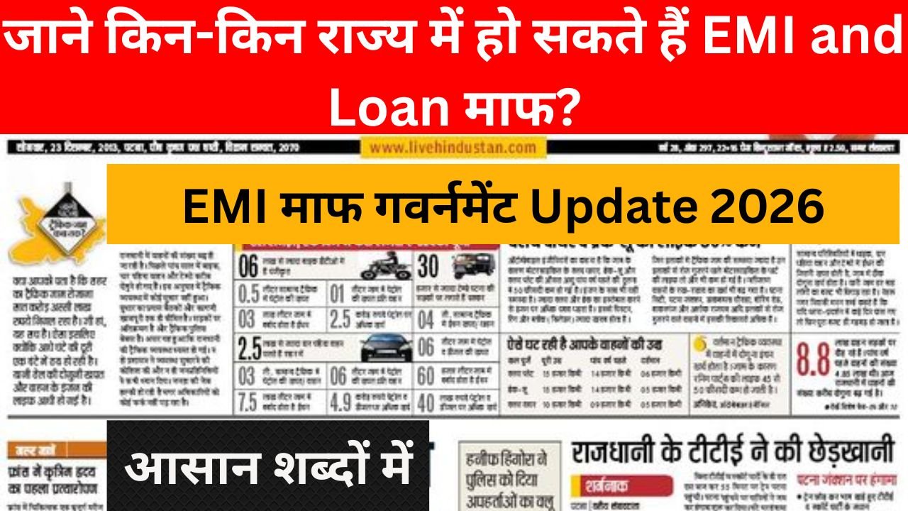 सभी EMIs माफ़