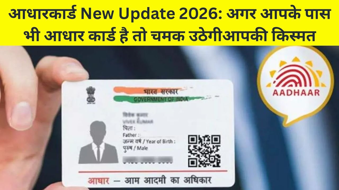 आधार कार्ड New Update 2026